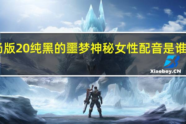 名侦探柯南剧场版20纯黑的噩梦神秘女性配音是谁 名侦探柯南剧场版20