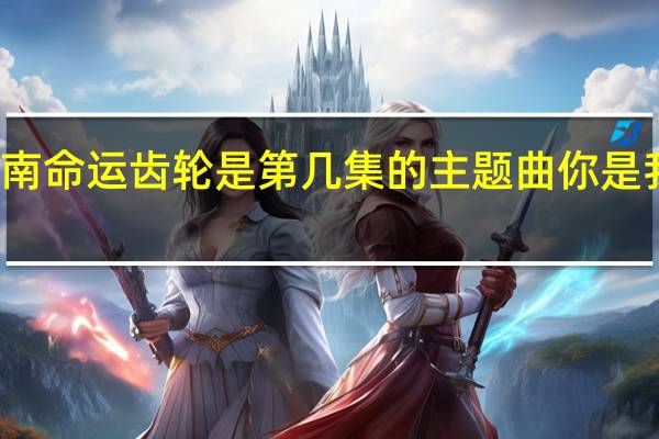 名侦探柯南命运齿轮是第几集的主题曲 你是我的命运主题曲