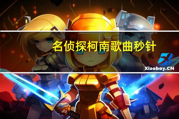 名侦探柯南歌曲秒针（名侦探柯南歌曲下载）