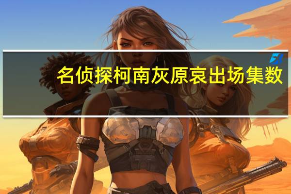 名侦探柯南灰原哀出场集数（《名侦探柯南》之灰原哀GL版简介）