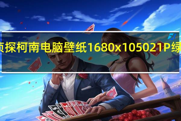 名侦探柯南电脑壁纸 1680x1050 21P 绿色免费版（名侦探柯南电脑壁纸 1680x1050 21P 绿色免费版功能简介）