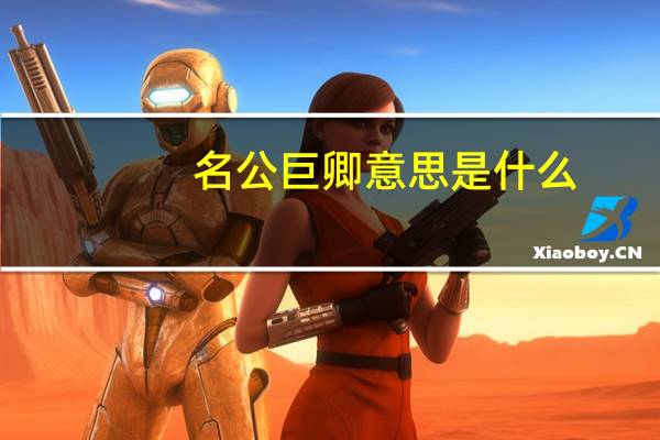 名公巨卿意思是什么
