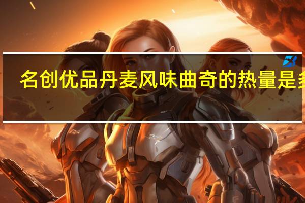 名创优品 丹麦风味曲奇的热量是多少