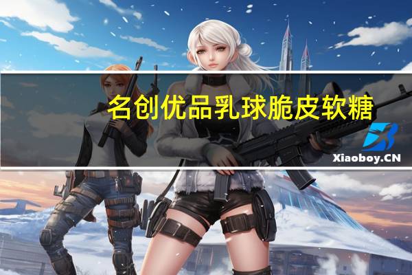 名创优品 乳球脆皮软糖(蓝莓味)卡路里是多少