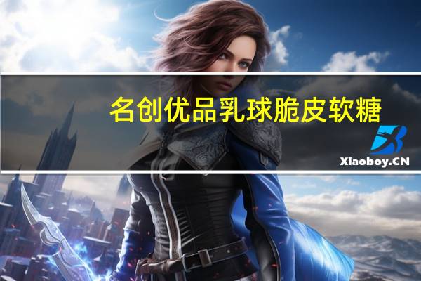 名创优品 乳球脆皮软糖(蓝莓味)卡路里是多少