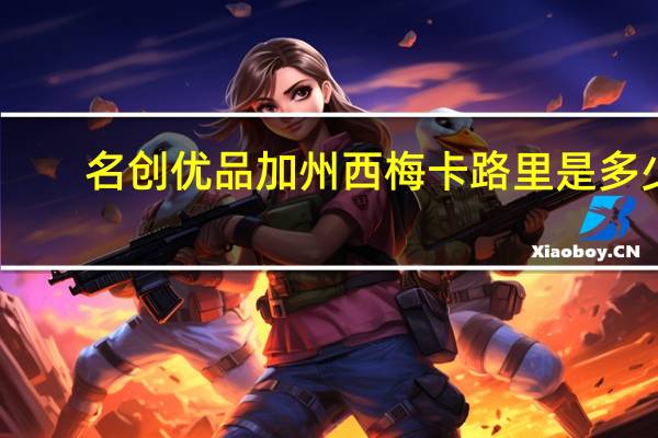 名创优品 加州西梅卡路里是多少