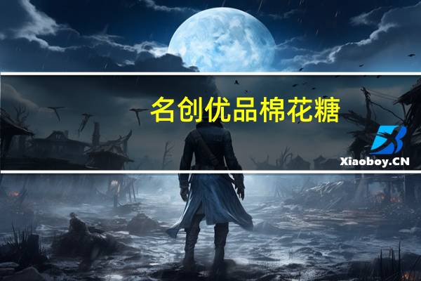 名创优品 棉花糖(原味)卡路里是多少