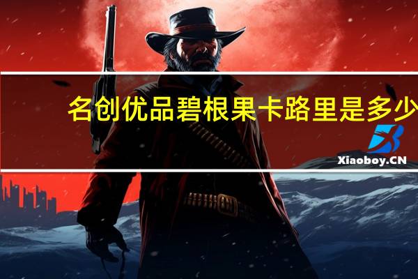 名创优品 碧根果卡路里是多少