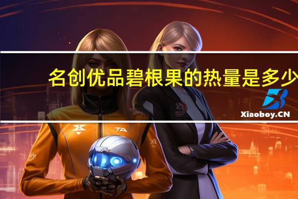 名创优品 碧根果的热量是多少