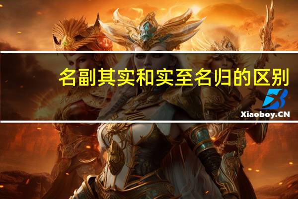 名副其实和实至名归的区别