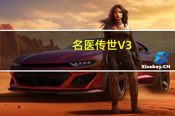 名医传世 V3.0.4 最新PC版（名医传世 V3.0.4 最新PC版功能简介）