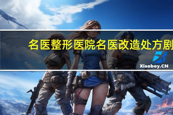 名医整形医院 名医改造处方剧情介绍