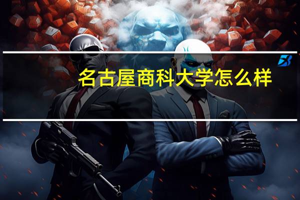 名古屋商科大学怎么样