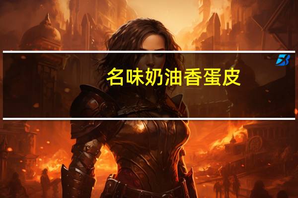 名味 奶油香蛋皮(即食可用)卡路里是多少