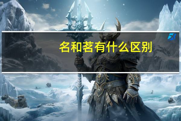 名和茗有什么区别