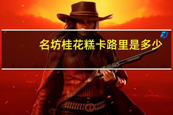 名坊 桂花糕卡路里是多少