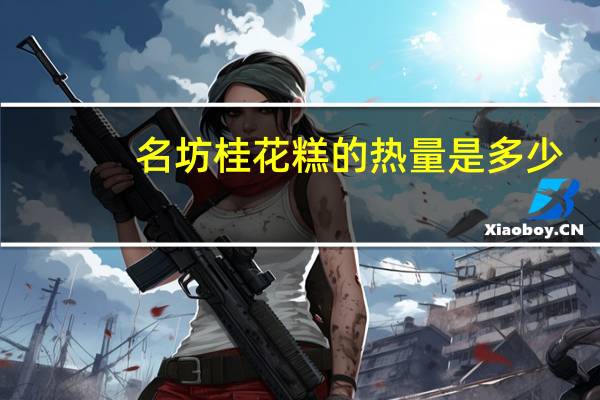 名坊 桂花糕的热量是多少