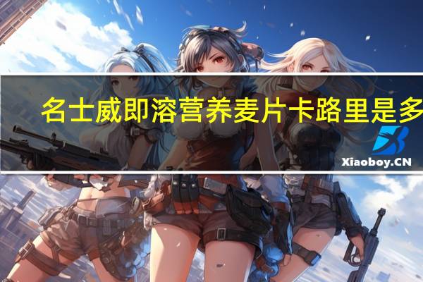 名士威 即溶营养麦片卡路里是多少