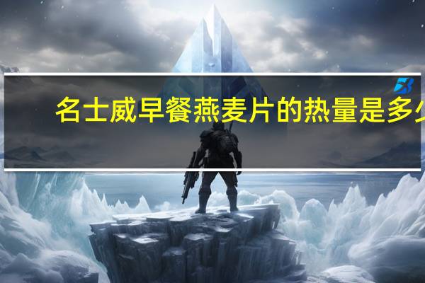 名士威 早餐燕麦片的热量是多少