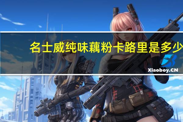 名士威 纯味藕粉卡路里是多少