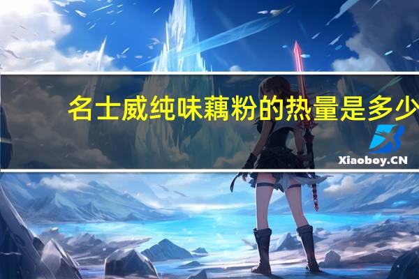 名士威 纯味藕粉的热量是多少