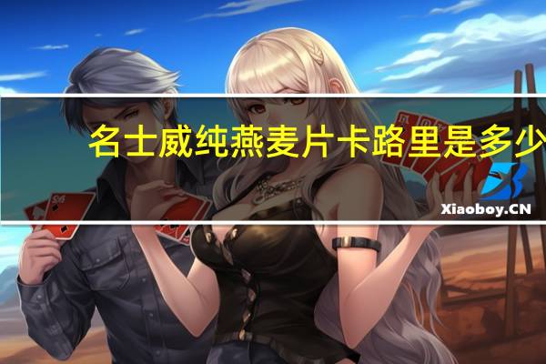 名士威 纯燕麦片卡路里是多少