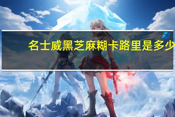 名士威 黑芝麻糊卡路里是多少