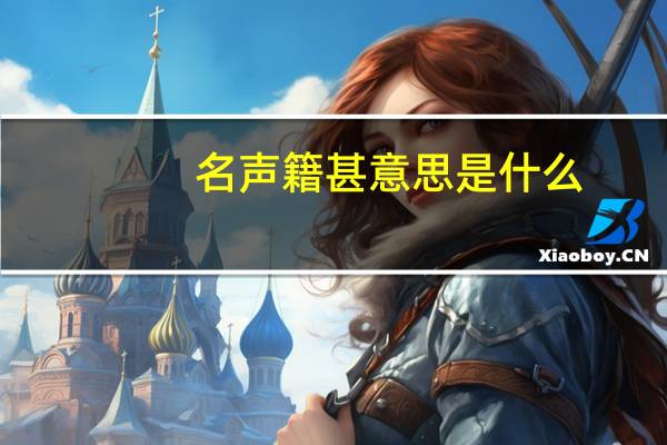 名声籍甚意思是什么