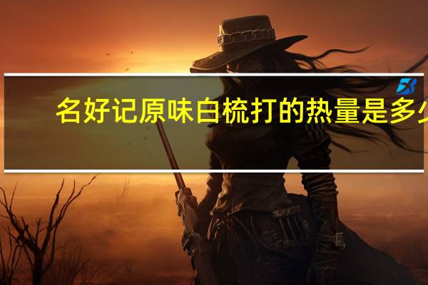 名好记 原味白梳打的热量是多少