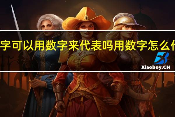 名字可以用数字来代表吗 用数字怎么代表名字