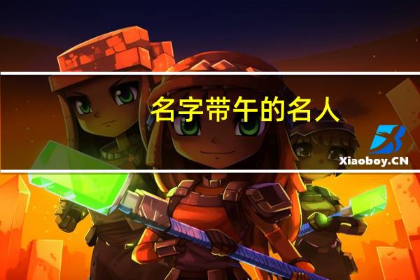 名字带午的名人
