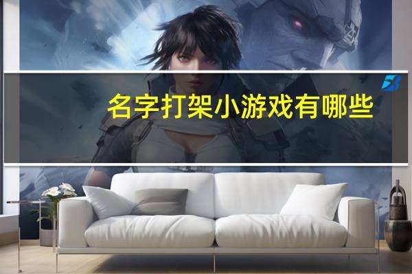 名字打架小游戏有哪些（名字打架小游戏）