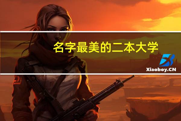 名字最美的二本大学