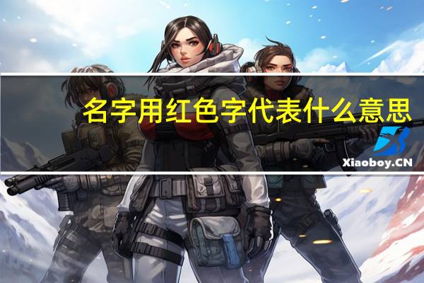 名字用红色字代表什么意思