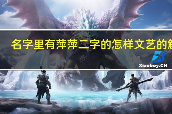 名字里有萍萍二字的怎样文艺的解释