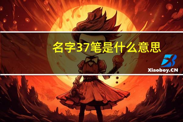 名字37笔是什么意思