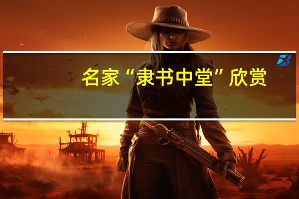 名家“隶书中堂”欣赏