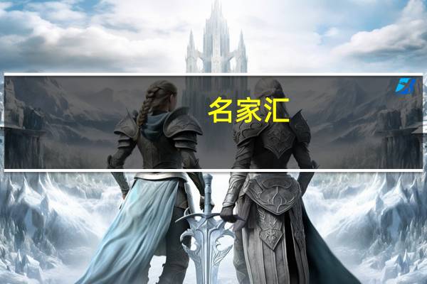 名家汇:拟筹划发行股份及支付现金购买张家港悦金产业投资基金合伙企业(有限合伙)所持爱特微(张家港)半导体技术有限公司57.4941%股权