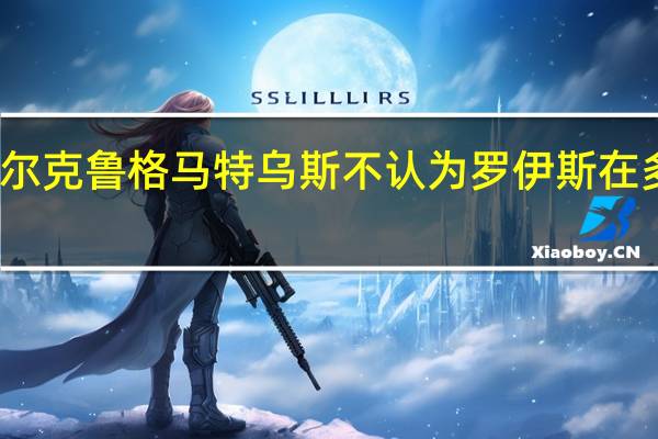 名宿拜仁买中锋不如选菲尔克鲁格 马特乌斯不认为罗伊斯在多特有未来球队有人可以顶替他