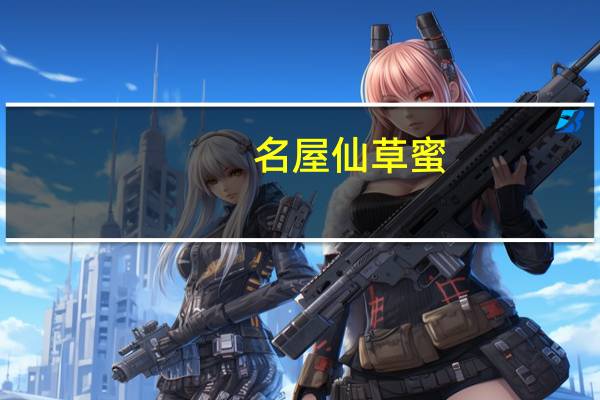 名屋 仙草蜜(凉粉露)卡路里是多少