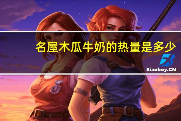名屋 木瓜牛奶的热量是多少