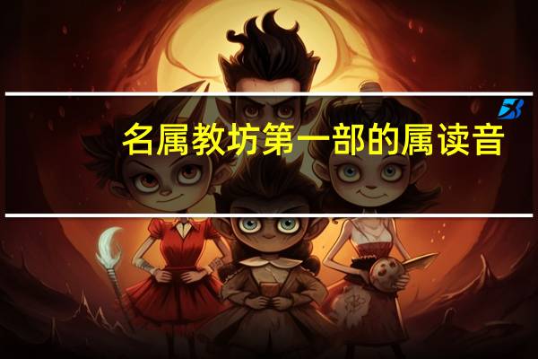 名属教坊第一部的属读音
