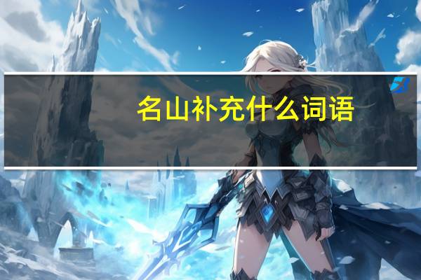名山补充什么词语