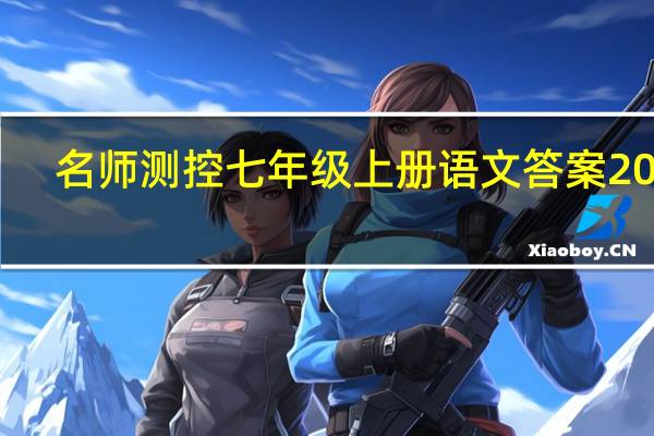 名师测控七年级上册语文答案2022（名师测控七年级上册语文答案2021）