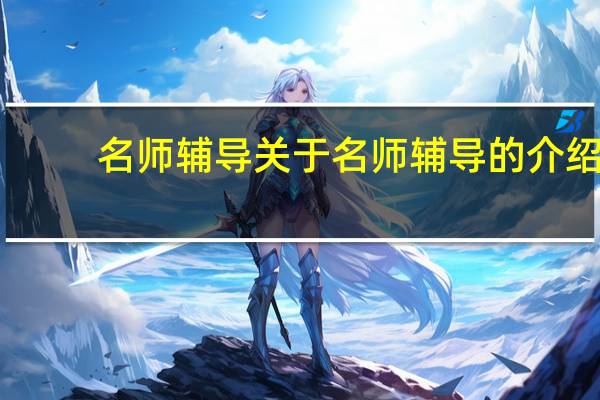名师辅导 关于名师辅导的介绍