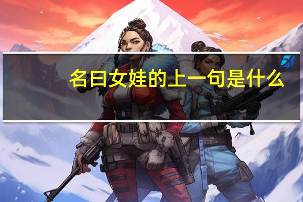 名曰女娃的上一句是什么