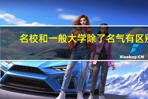 名校和一般大学除了名气有区别，还有什么区别