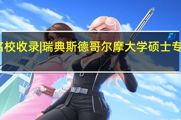 名校收录 | 瑞典斯德哥尔摩大学硕士专业汇总