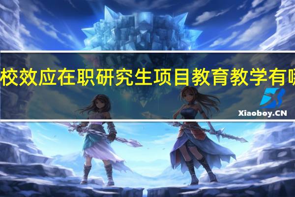 名校效应在职研究生项目教育教学有哪些特色