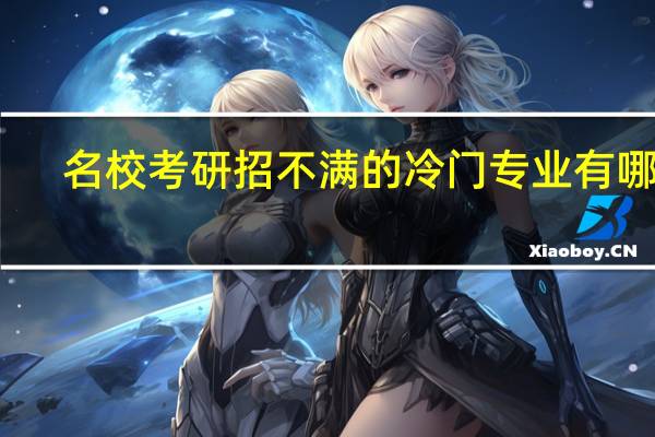 名校考研招不满的冷门专业有哪些